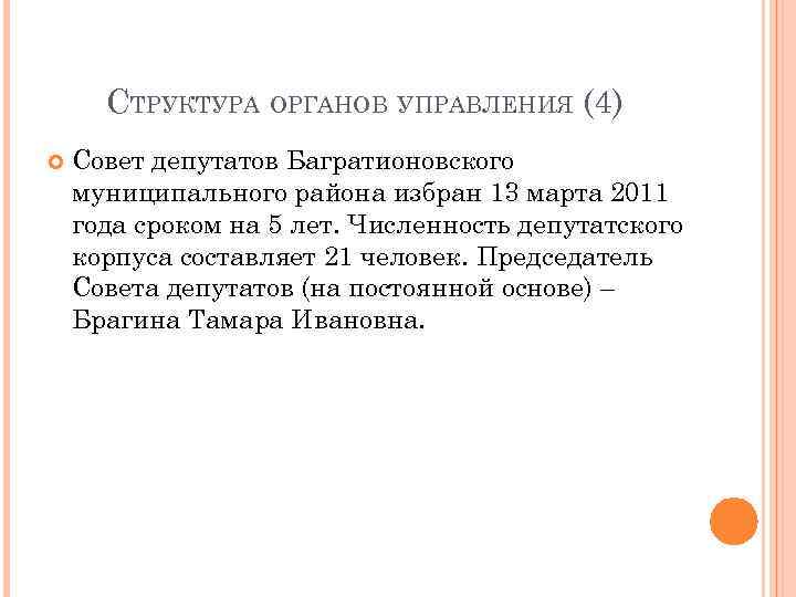  СТРУКТУРА ОРГАНОВ УПРАВЛЕНИЯ (4) Совет депутатов Багратионовского муниципального района избран 13 марта 2011