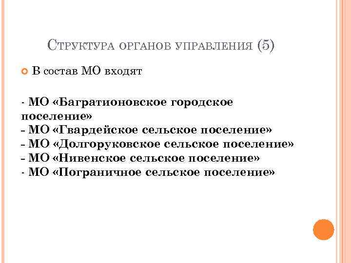  СТРУКТУРА ОРГАНОВ УПРАВЛЕНИЯ (5) В состав МО входят - МО «Багратионовское городское поселение»