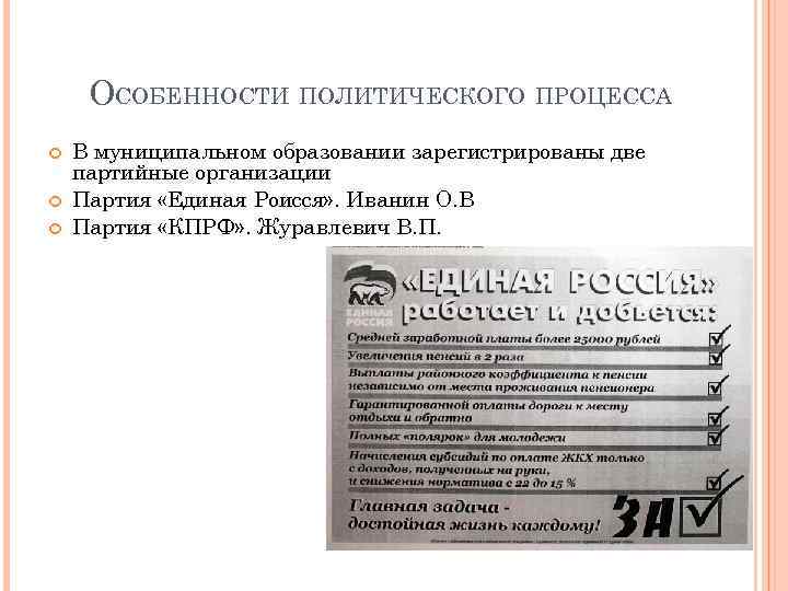  ОСОБЕННОСТИ ПОЛИТИЧЕСКОГО ПРОЦЕССА В муниципальном образовании зарегистрированы две партийные организации Партия «Единая Роисся»