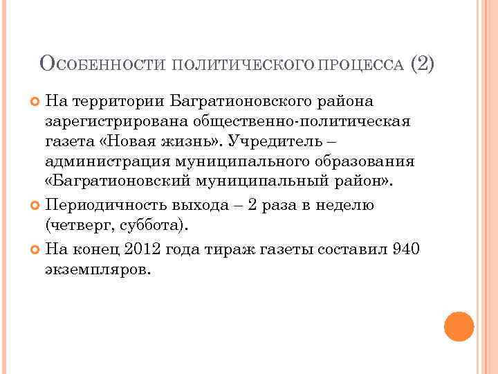  ОСОБЕННОСТИ ПОЛИТИЧЕСКОГО ПРОЦЕССА (2)  На территории Багратионовского района  зарегистрирована общественно-политическая 