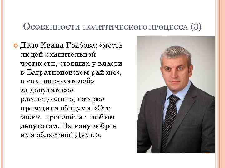   ОСОБЕННОСТИ ПОЛИТИЧЕСКОГО ПРОЦЕССА (3) Дело Ивана Грибова:  «месть людей сомнительной честности,