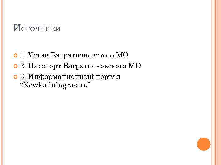ИСТОЧНИКИ  1. Устав Багратионовского МО  2. Пасспорт Багратионовского МО  3. Информационный