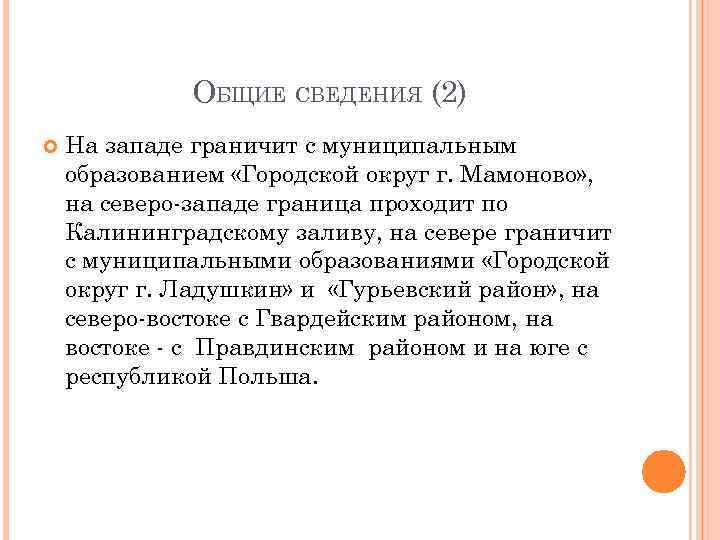    ОБЩИЕ СВЕДЕНИЯ (2) На западе граничит с муниципальным образованием «Городской округ