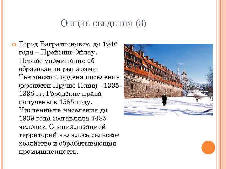     ОБЩИЕ СВЕДЕНИЯ (3) Город Багратионовск, до 1946 года – Прейсиш-Эйлау.