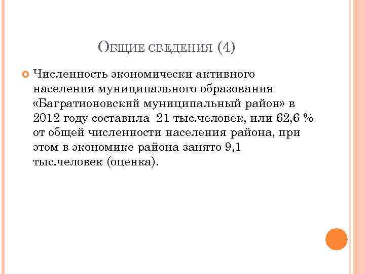    ОБЩИЕ СВЕДЕНИЯ (4) Численность экономически активного населения муниципального образования «Багратионовский муниципальный