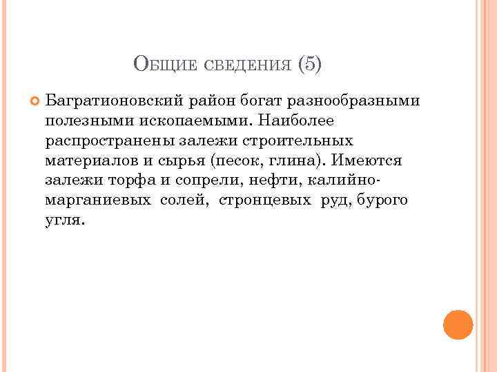    ОБЩИЕ СВЕДЕНИЯ (5) Багратионовский район богат разнообразными полезными ископаемыми. Наиболее распространены