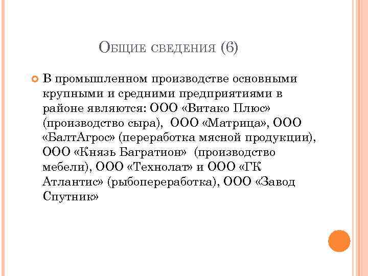   ОБЩИЕ СВЕДЕНИЯ (6) В промышленном производстве основными крупными и средними предприятиями в
