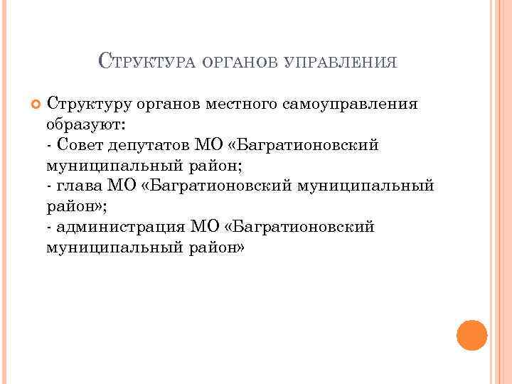    СТРУКТУРА ОРГАНОВ УПРАВЛЕНИЯ Структуру органов местного самоуправления образуют: - Совет депутатов
