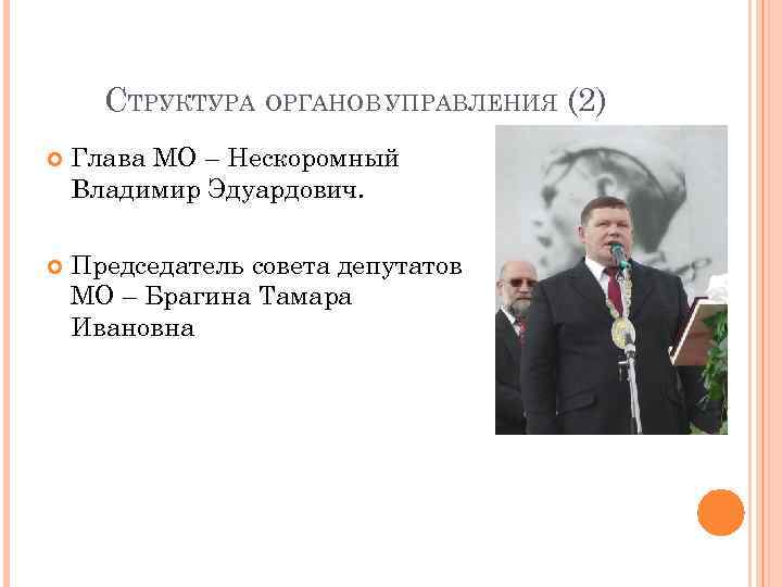  СТРУКТУРА ОРГАНОВ УПРАВЛЕНИЯ (2) Глава МО – Нескоромный Владимир Эдуардович.  Председатель совета