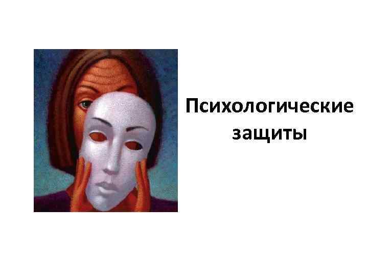 Психологические защиты 