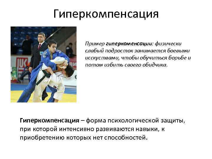    Гиперкомпенсация     Пример гиперкоменсации: физически   