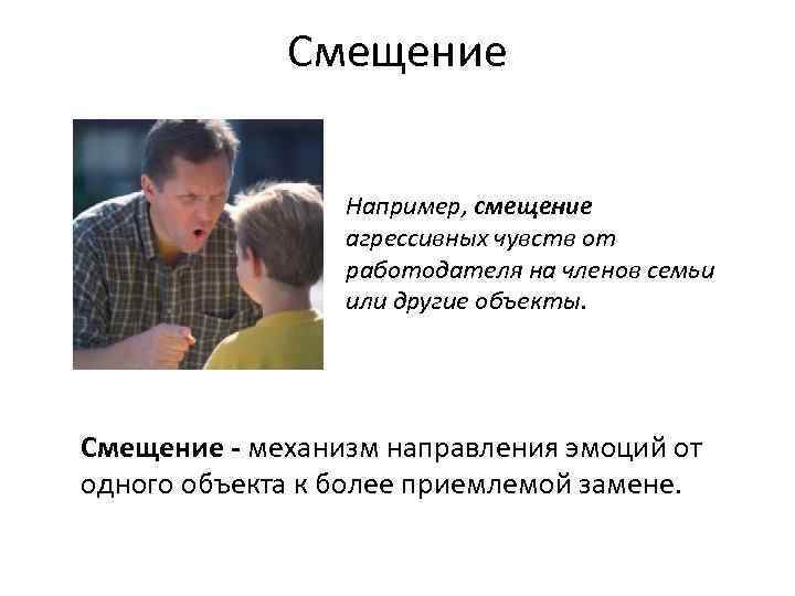    Смещение     Например, смещение    агрессивных