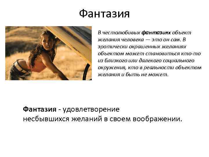    Фантазия    В честолюбивых фантазиях объект   