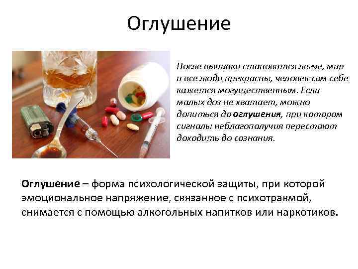    Оглушение      После выпивки становится легче, мир