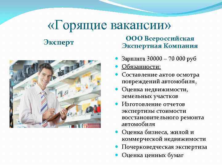  «Горящие вакансии»    ООО Всероссийская Экспертная Компания   Зарплата 30000