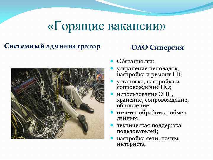   «Горящие вакансии» Системный администратор   ОАО Синергия    