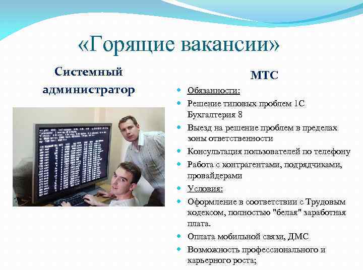  «Горящие вакансии»  Системный     МТС администратор Обязанности:  
