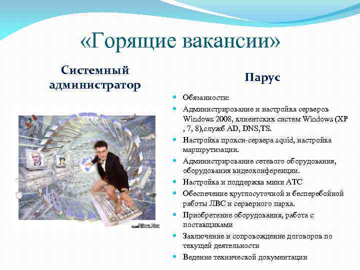  «Горящие вакансии»  Системный      Парус администратор  