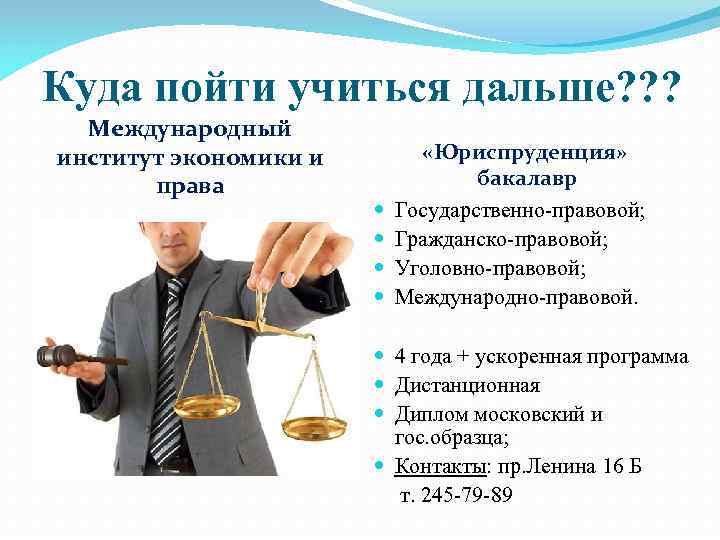 Куда пойти учиться дальше? ? ?  Международный институт экономики и   «Юриспруденция»