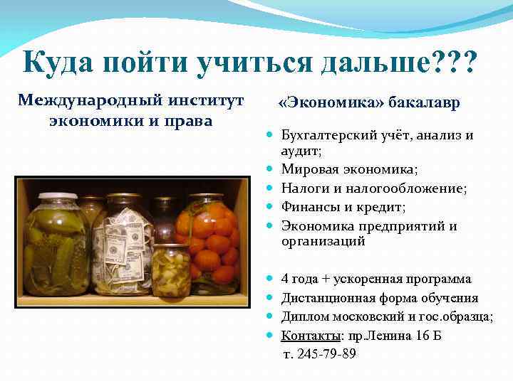 Куда пойти учиться дальше? ? ? Международный институт  «Экономика» бакалавр  экономики и