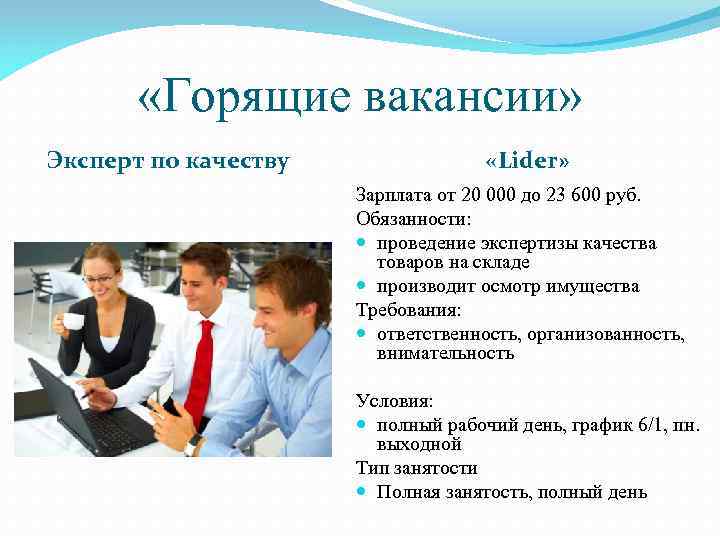  «Горящие вакансии» Эксперт по качеству   «Lider»    Зарплата