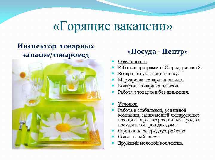    «Горящие вакансии» Инспектор товарных запасов/товаровед  «Посуда - Центр»  