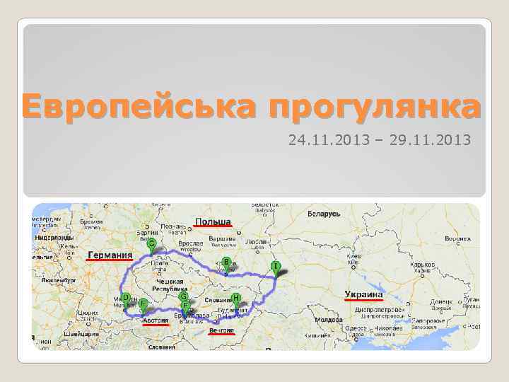 Европейська прогулянка   24. 11. 2013 – 29. 11. 2013 