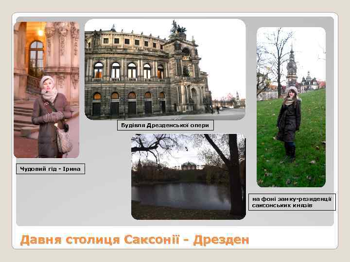      Будівля Дрезденської опери Чудовий гід - Ірина  