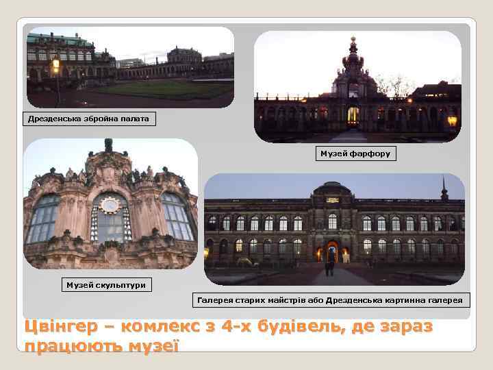 Дрезденська збройна палата     Музей фарфору   Музей скульптури 