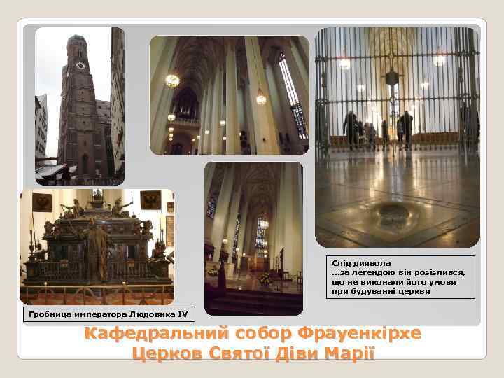        Слід диявола     