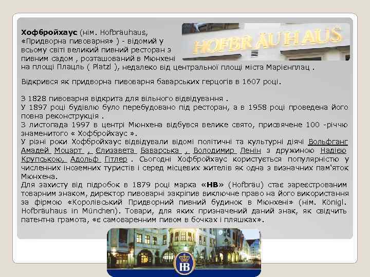 Хофбройхаус (нім. Hofbräuhaus,  «Придворна пивоварня» ) - відомий у всьому світі великий пивний