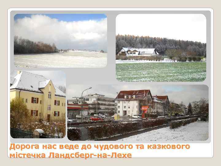 Дорога нас веде до чудового та казкового містечка Ландсберг-на-Лехе 
