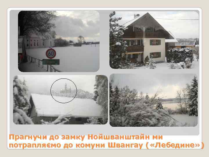 Прагнучи до замку Нойшванштайн ми потрапляємо до комуни Швангау ( «Лебедине» ) 