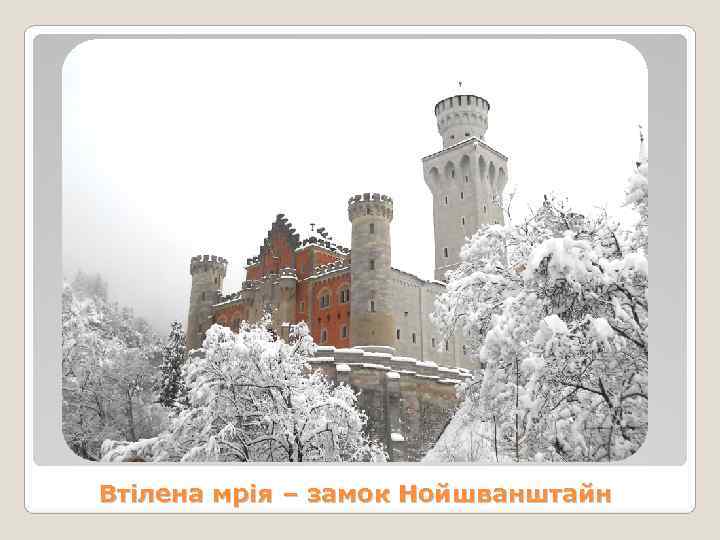 Втілена мрія – замок Нойшванштайн 