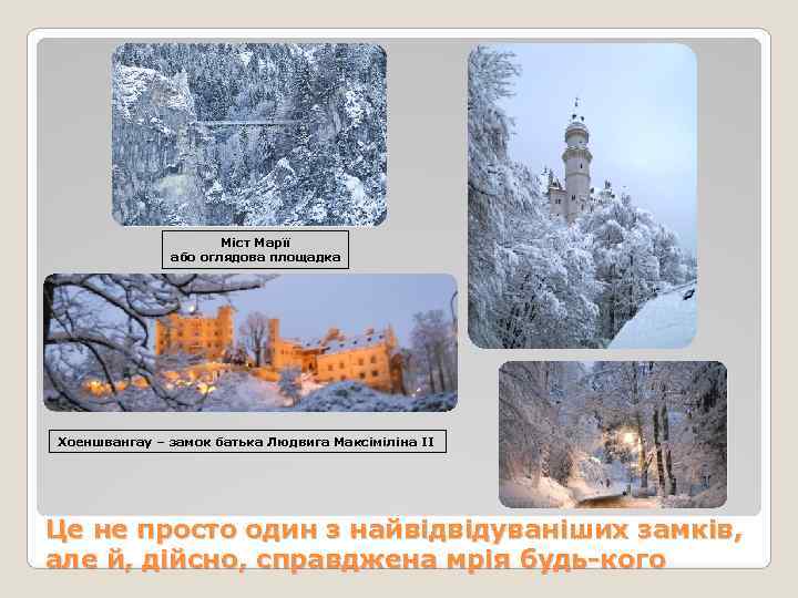      Міст Марїї    або оглядова площадка Хоеншвангау