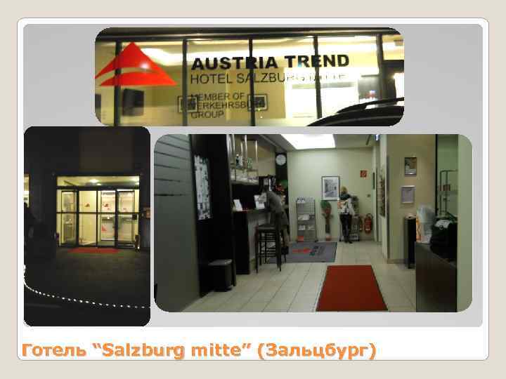 Готель “Salzburg mitte” (Зальцбург) 