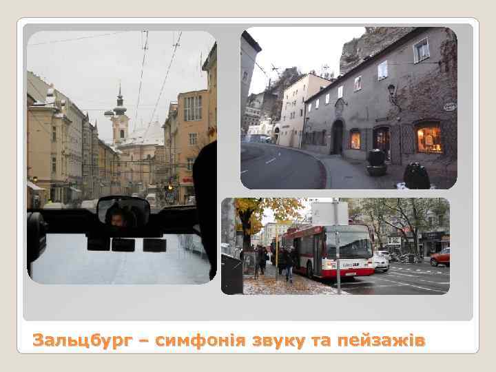 Зальцбург – симфонія звуку та пейзажів 
