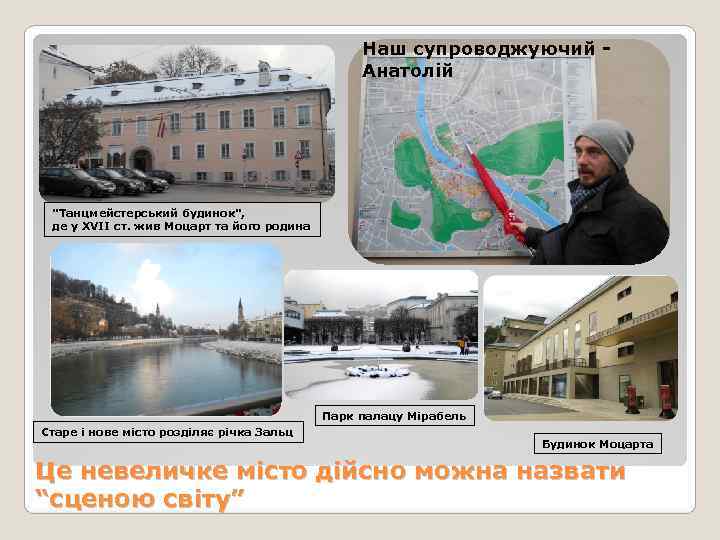     Наш супроводжуючий -     Анатолій 