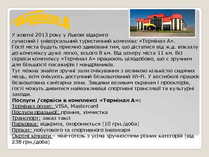 У жовтні 2013 року у Львові відкрито сучасний і універсальний туристичний комплекс «Термінал А»