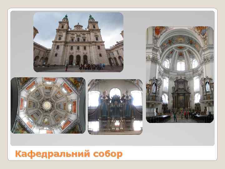 Кафедральний собор 