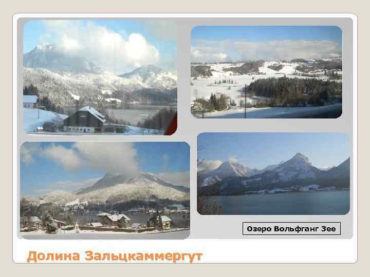     Озеро Вольфганг Зее  Долина Зальцкаммергут 