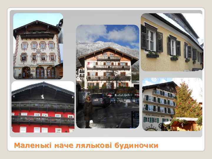 Маленькі наче лялькові будиночки 