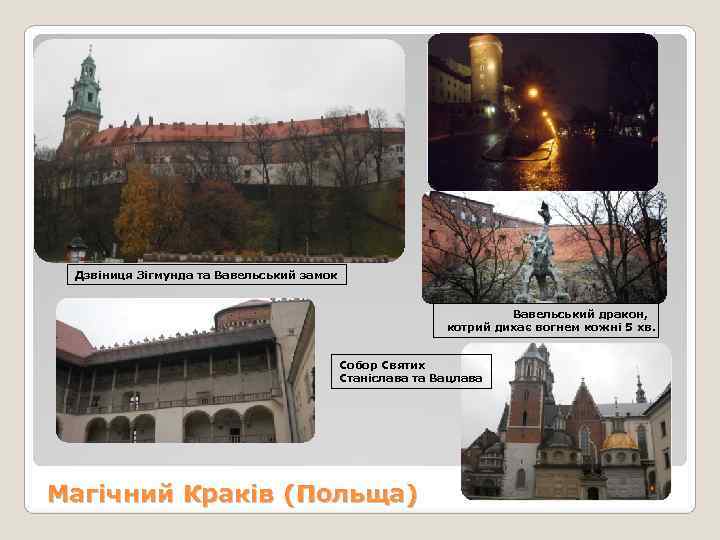  Дзвіниця Зігмунда та Вавельський замок       Вавельський дракон,