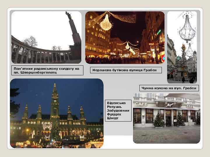 Пам’ятник радянському солдату на      Недешева бутікова вулиця Грабен пл.