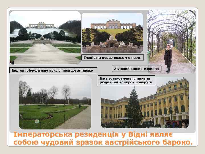        Глоріетта перед входом в парк  