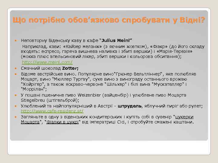 Що потрібно обов’язково спробувати у Відні?  Неповторну Віденську каву в кафе “Julius Meinl”