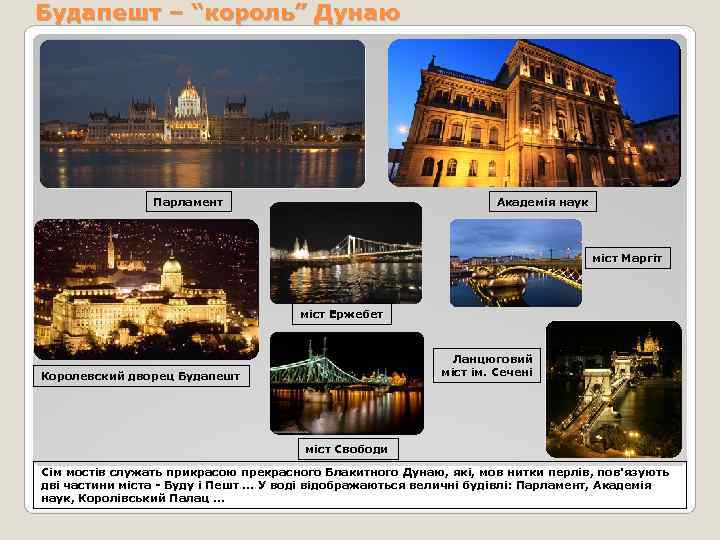 Будапешт – “король” Дунаю     Парламент    Академія наук