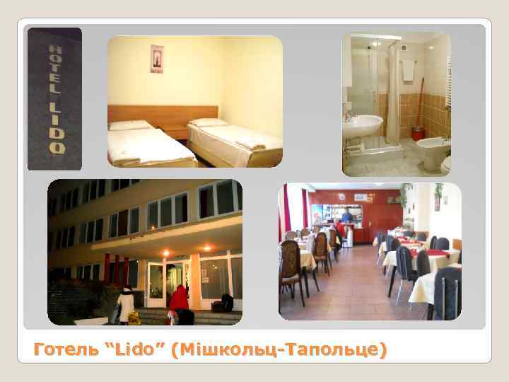 Готель “Lido” (Мішкольц-Тапольце) 