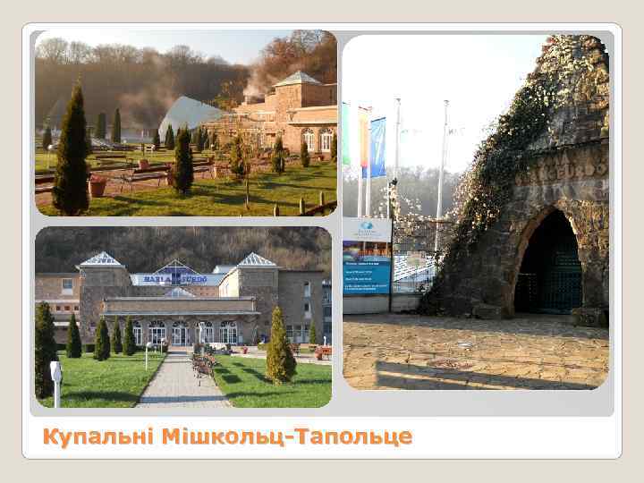 Купальні Мішкольц-Тапольце 