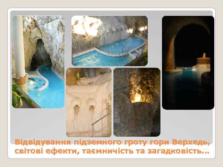 Відвідування підземного гроту гори Верхедь, світові ефекти, таємничість та загадковість… 
